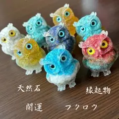 天然石 フクロウ 開運 縁起物 オルゴナイト レジン 置物 スピリチュアル 2個
