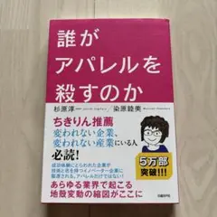 誰がアパレルを殺すのか