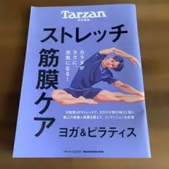ターザン　特別編集　2023年7月 ストレッチ　ヨガ　ピラティス
