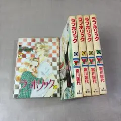 【1079】ラブホリック 1～5巻 宮川匡代