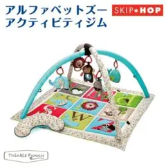 SKIP HOP スキップホップアルファベットジム【プレゼントあり】