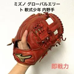 371 ミズノ グローバルエリート 即戦力 軟式 少年 内野手用グローブ