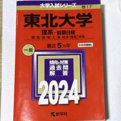 東北大学 理系 理・医・歯・薬・工・農学部 2013 東北大学 理系-前期日程 理・医・歯・薬・工・農・経済〈理系
