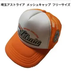 【未使用品】 埼玉アストライア メッシュキャップ フリーサイズ