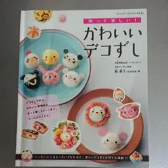 飾って楽しい!かわいいデコずし