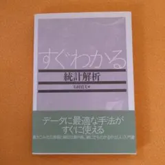 すぐわかる統計解析