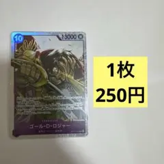 ゴールド・D・ロジャー　残り1枚【SR】(OP13-064)