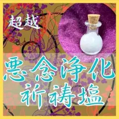 【悪念浄化】潜在意識から浄化の念を与え、うまく行かない日々から抜け出します 占い
