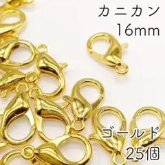 【r83】カニカン ゴールド 16mm 25個