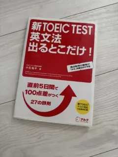 新TOEIC TEST 英文法出るとこだけ!直前5日間で100点差がつく鉄則27