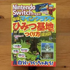 Nintendo Switchであそぶ!マインクラフト 最強ひみつ基地のつくり方