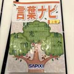 SAPIX 言葉ナビ　上巻　サピックス言葉ナビ