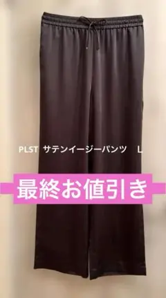 PLST サテンドローストリングイージーパンツ　Ｌ