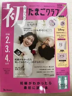 初めてのたまごクラブ　2025 冬