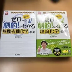 橋爪のゼロから劇的にわかる 無機有機化学＆理論化学 2冊セット