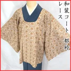 【売切値下げ】412mc9〇レース 和装コート 都衿 花 オレンジ〇美品
