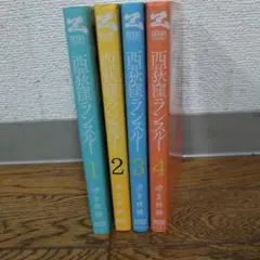 西荻窪ランスルー 4巻セット