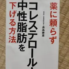 薬に頼らずコレステロール・中性脂肪を下げる方法