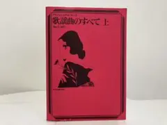 歌謡曲のすべて 上 プロフェショナルユース 浅野純 No.1-927
