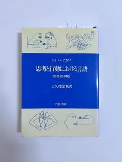 思考と行動における言語