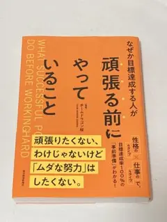 なぜか目標達成する人が頑張る前にやっていること