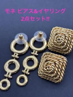 Monet モネ イヤリング・ピアス 2点セット