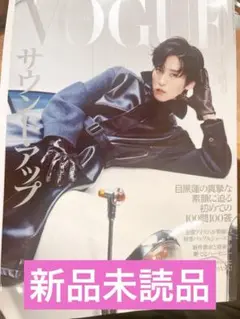 【新品未読】VOGUE 2025年9月号 目黒蓮 表紙