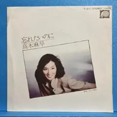 EP 高木麻早 / 忘れたいのに A-1108