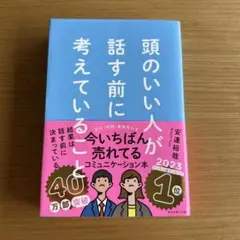 頭のいい人が話す前に考えていること
