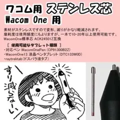 WacomOne用 ステンレス芯【メルカリ便発送】