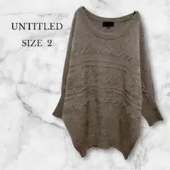 ✨美品✨アンタイトル ケーブルニット ドルマンスリーブ カシミヤ混 大人可愛い