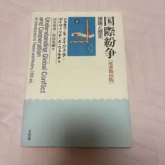 国際紛争　理念と歴史［原書第10版］