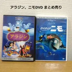 アラジン & ファインディング ニモ 　2枚組DVD まとめ売り