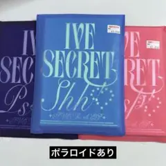 IVE SECRET 開封済み 3形態セット