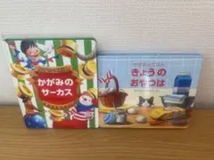 かがみのサーカス きょうのおやつは 絵本2冊セット