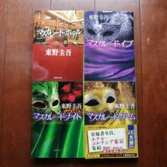 【格安】マスカレードシリーズ 文庫本　全4巻セット　東野圭吾