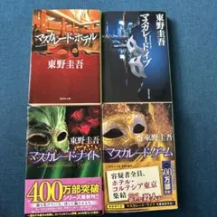 マスカレードシリーズ 4冊セット