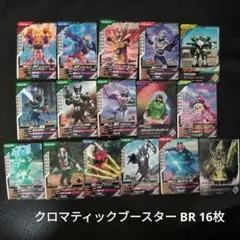 ガンバレジェンズ クロマティックブースター BR 16枚