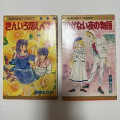 きんいろ恋しぐれ 泣かない夜の物語 2冊セット