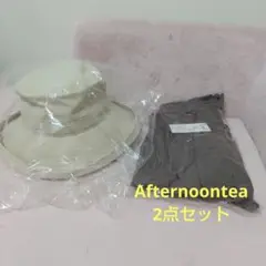 (新品)アフタヌーンティー 2点セット
