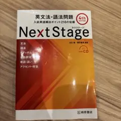 Next Stage 英文法・語法問題☆(4th EDITION)☆ 入試英語…