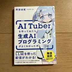 AITuberを作ってみたら生成AIプログラミングがよくわかった件