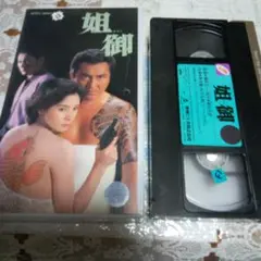 姐御 VHSテープ 東映
