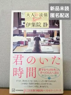 君のいた時間 伊集院静 　新品未読　匿名配送