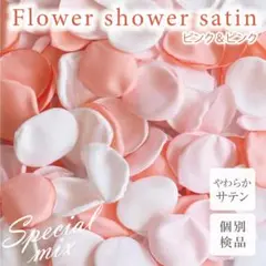 サテンシャワー ピンク&ピンク フラワーシャワー シルク 結婚式 ウエディング