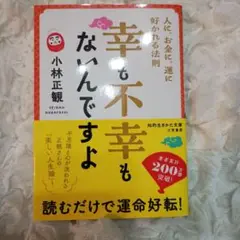 幸せも不幸もないんですよ 小林正観