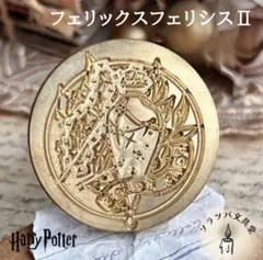 フェリックス・フェリシス スタンプヘッド シーリングスタンプ 封蝋 ハリー hp