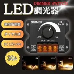 LED 調光器 30A ディマースイッチ ワークライト 12-24V カスタム