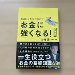 お金に強くなる! ハンディ版