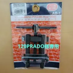 アマチュアベアリングプーラ